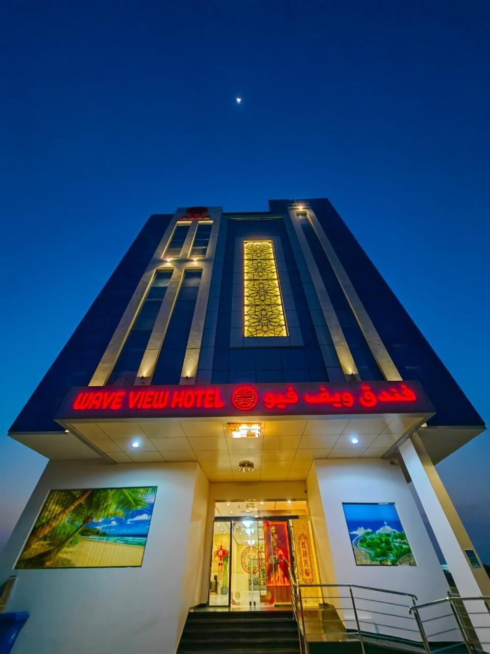 Wave View Hotel Seeb Exterior foto